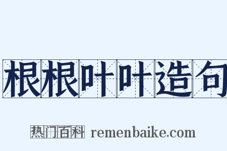 根根叶叶造句是什么意思的图片